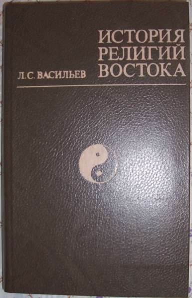 Л С Васильев История религий Востока