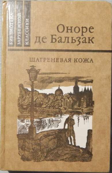 Оноре де Бальзак Шагреневая кожа