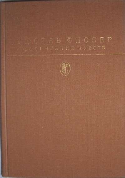 Гюстав Флобер Воспитание чувств в Новосибирске