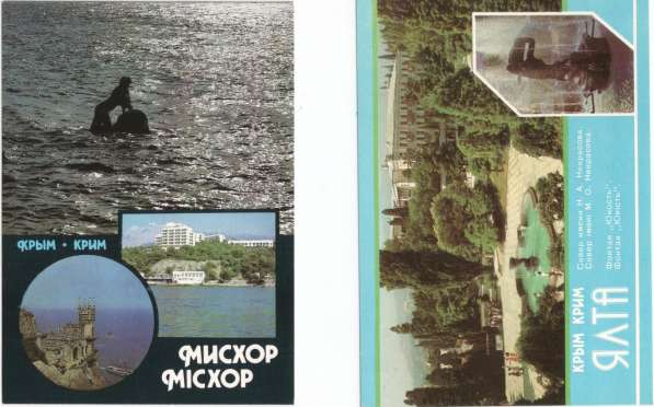 Открытки с видами Крыма 1990г и Ботанического сада