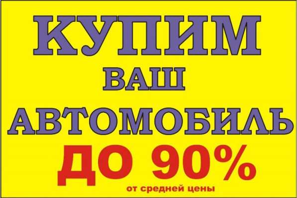 Срочный выкуп любых автомобилей в Бийске