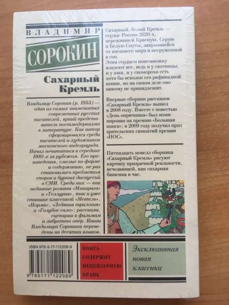 Книга «Сахарный Кремль» в Твери