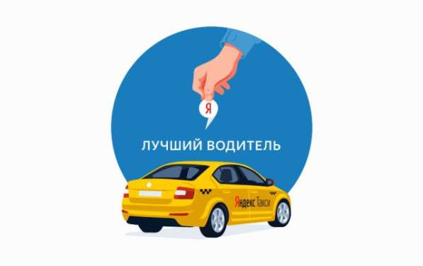 Бесплатное подключение к программе Яндекс Такси в Калуге фото 10