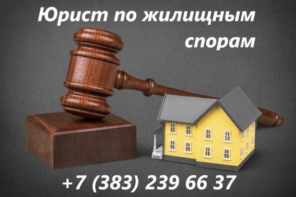 Юрист по жилищным спорам