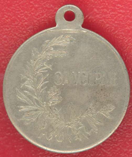 Медаль За усердие Николай II белый металл