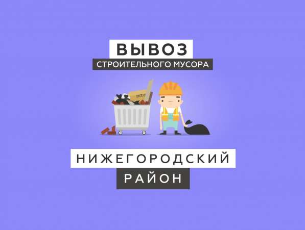 Вывоз строительного мусора 2019 в Нижнем Новгороде