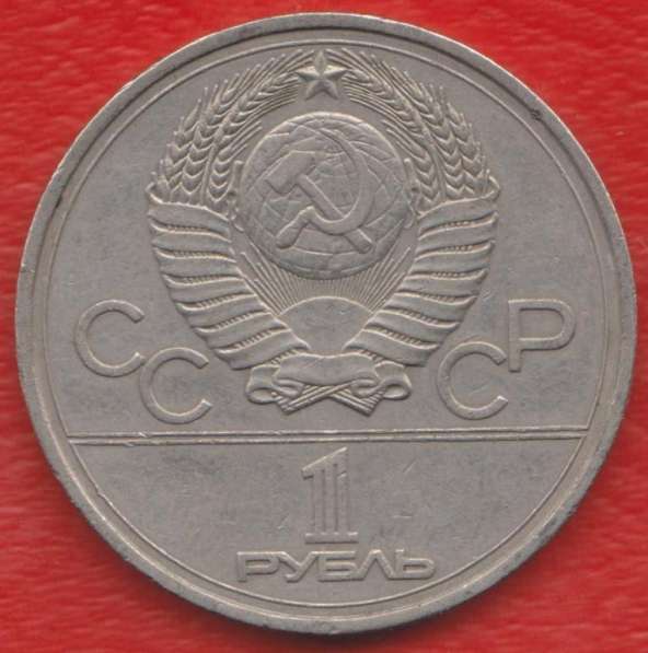 СССР 1 рубль 1977 г. Олимпиада 80 Эмблема в Орле
