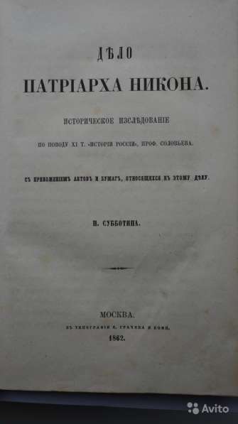 Субботин, Н.И. "Дело патриарха Никона". Москва, 1862 год