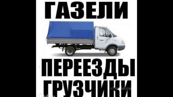 Грузоперевозки И Грузчики. Аккуратно Перевозим в 