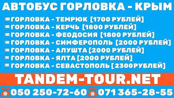 Быстрый Автобус Горловка Крым