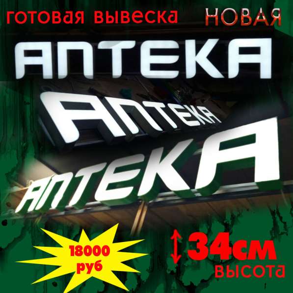 Продается вывеска аптека в Москве фото 3