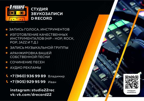Студия звукозаписи в БИЙСКЕ!!!