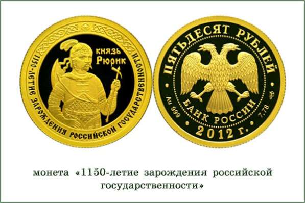 50 рублей, золото, 2012 год. 1150-летие зарождения российско