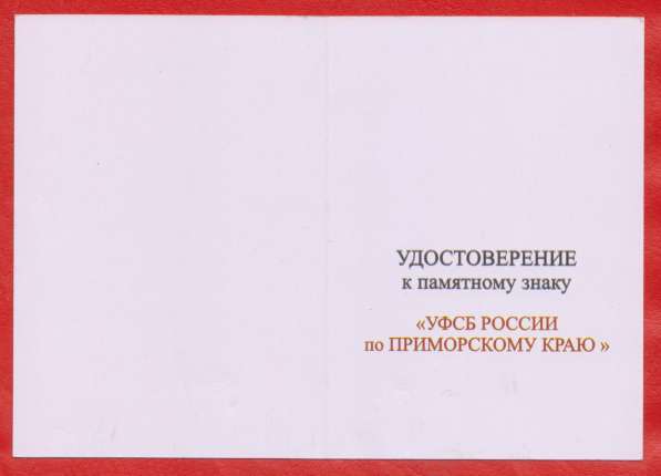 Удостоверение Памятный знак УФСБ России по Приморскому краю в Орле