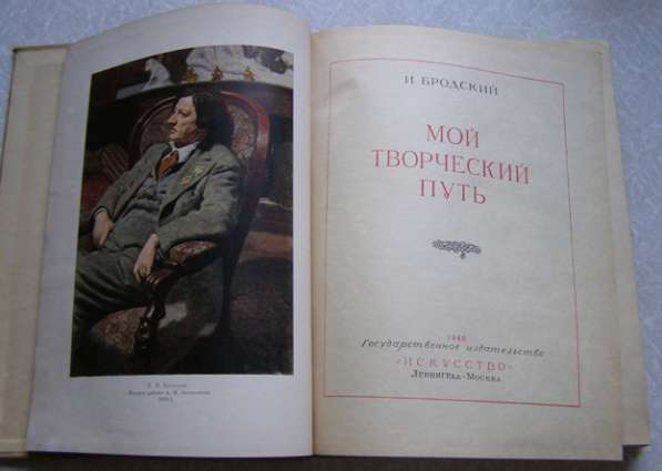 И. Бродский Мой творческий путь 1940 г (художник) тираж 3 т в Москве фото 8