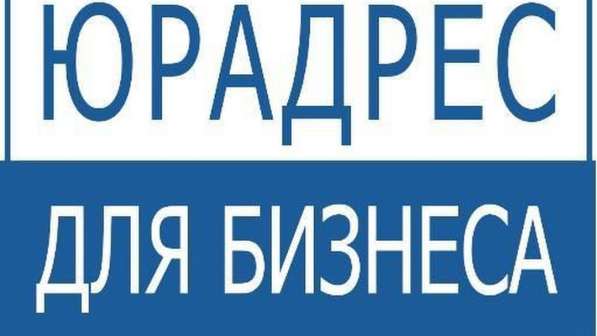 Продажа Юридических адресов в Москве