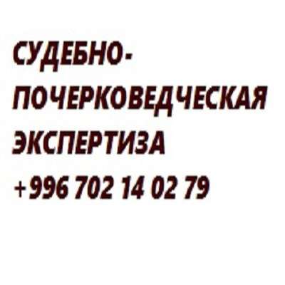 Почерковедческая экспертиза, техническая экспертиза док-в в фото 13