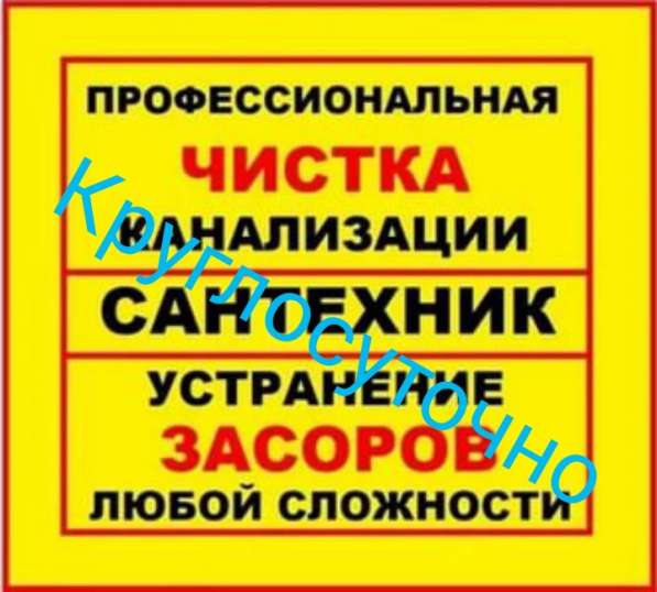 ПРОЧИСТКА КАНАЛИЗАЦИИ 24 ЧАСА