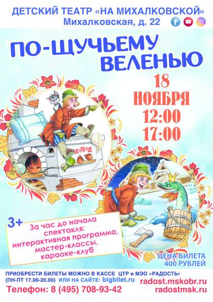 Детский спектакль "По-щучьему веленью"