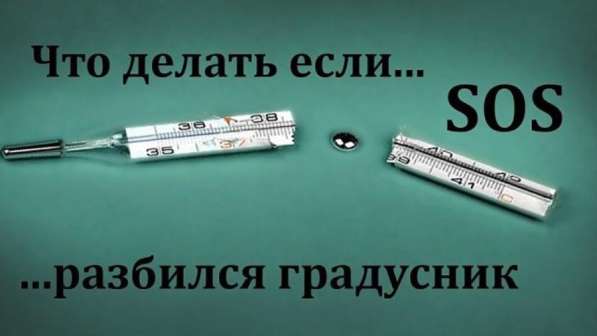 Разбился градусник Служба ртути Замер паров ртути в Москве фото 4