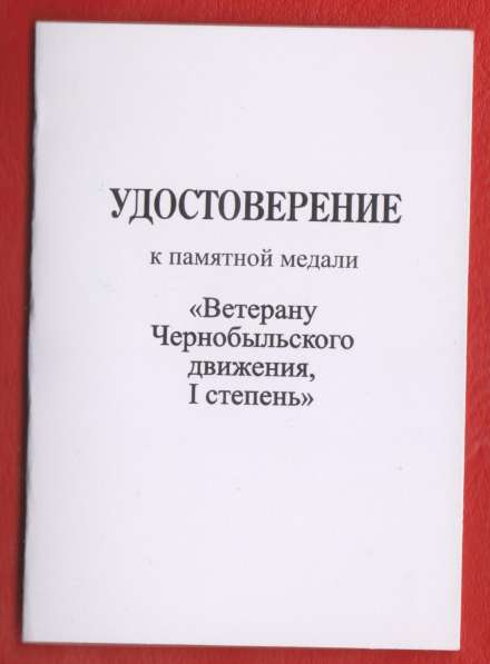 Ветерану Чернобыльского движения 1 степени с документом в Орле фото 7