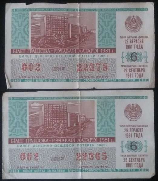Билеты денежно-вещевой лотереи 20сентября 1981г, выпуск №6