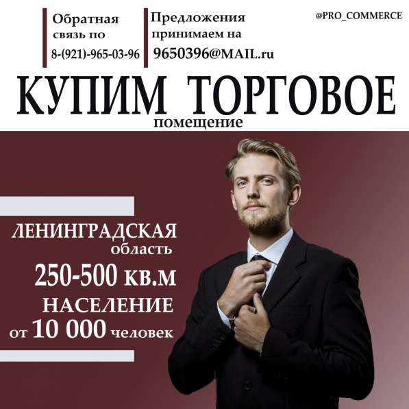 Куплю торговое помещение 250-500 кв. м