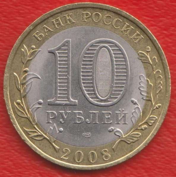 10 рублей 2008 СПМД Удмуртская Республика в Орле