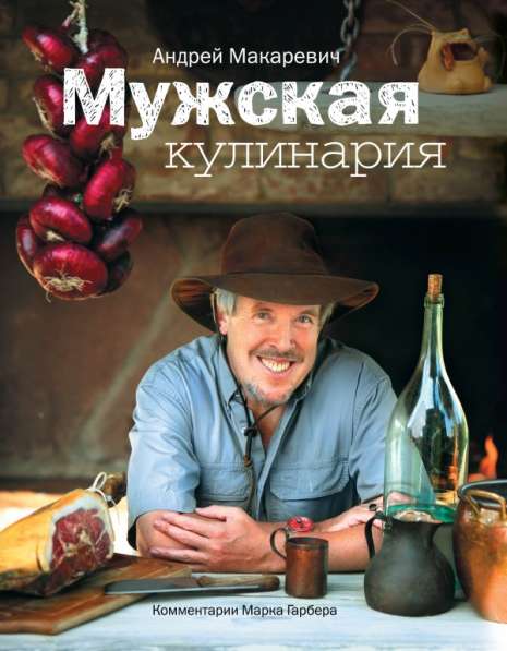 Мужская кулинария с Андреем Макаревичем