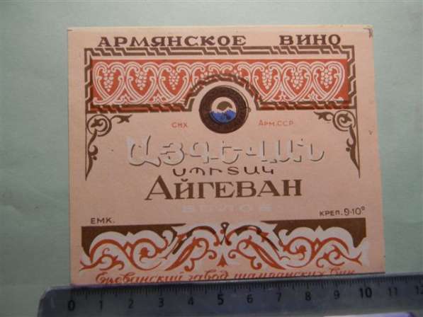 Этикетка винная:АЙГЕВАН БЕЛОЕ,1957-65-ые, СНХ Арм.ССР Ереван в 