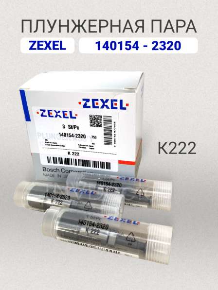 Плунжерная пара K222 Zexel 140154-2320