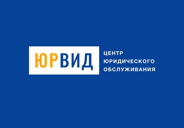 Юридические услуги, регистрация, ликвидация организаций в фото 5