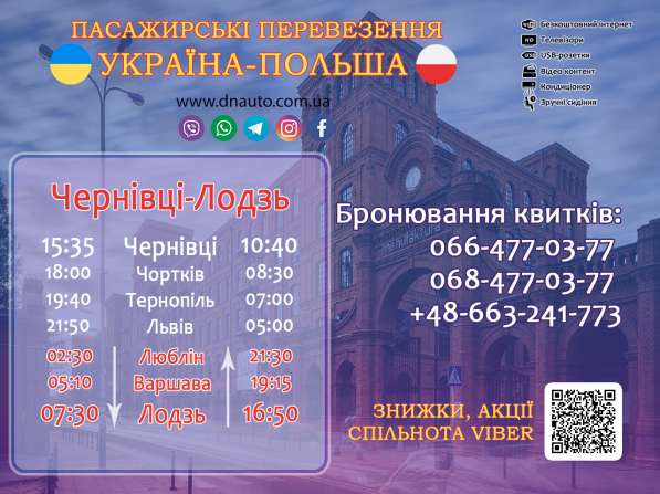 Пасажирські перевезення УКРАЇНА ПОЛЬША щоденні рейси