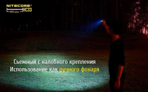 NiteCore Универсальный налобный фонарь - NiteCore HC33 в Москве фото 4