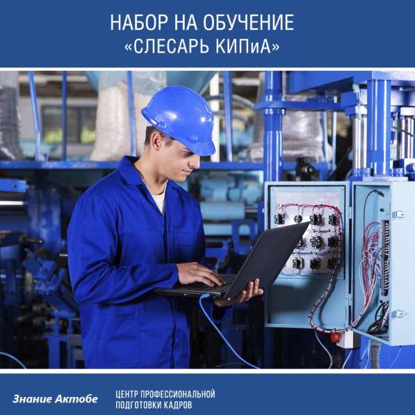 Курсы слесаря КИПиА в 