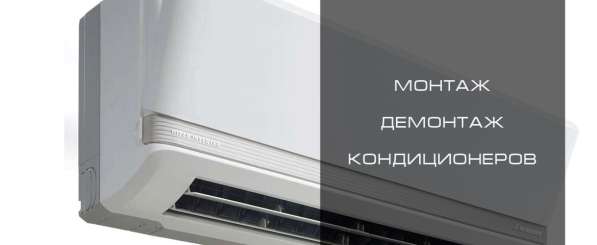 Монтаж кондиционеров