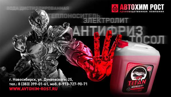 Антифриз от Производителя в Новосибирске