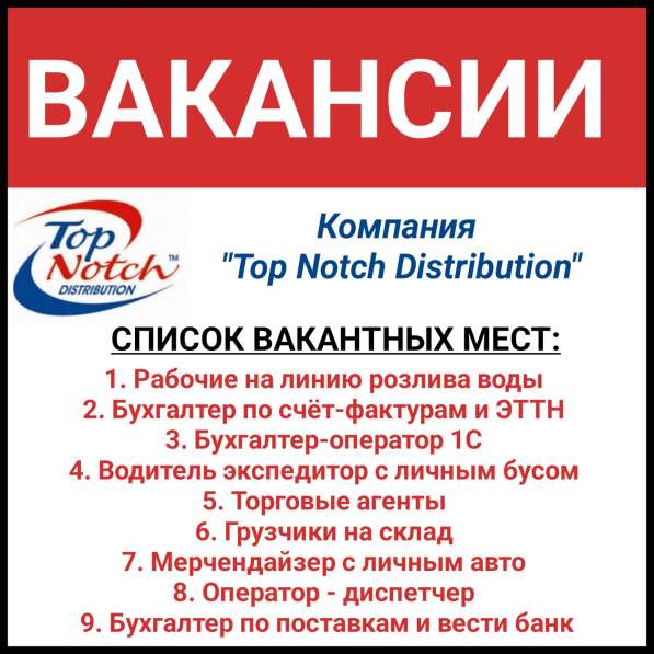 Компания "Top Notch Distribution" объявляет вакансии