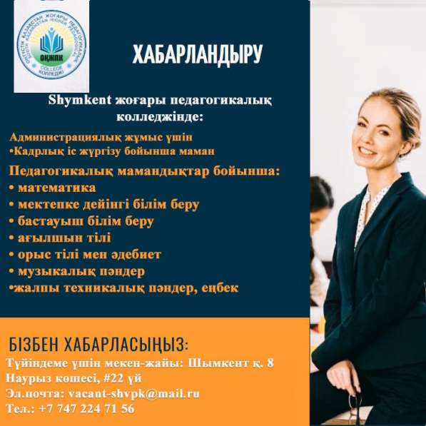 Престижная работа в высшем педагогическом колледже Shymkent в фото 6