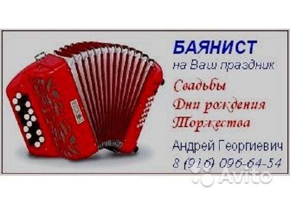 Баянист на Ваш праздник. Серпухов. Чехов. Подольск в Серпухове