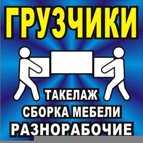 грузчики также требуются грузчики