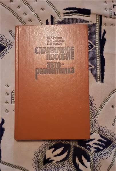 Радин Ю. А. Справочное пособие авторемонтника.1988г