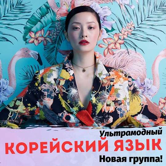 Ультрамодный Корейский язык для начинающих