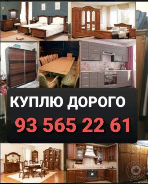 Куплю мебель бу