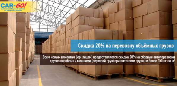 Сборные грузоперевозки со скидкой 20%