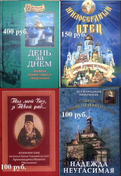 Православные книги в Санкт-Петербурге фото 5