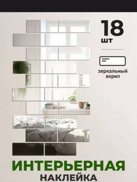 Интерьерная наклейка (18 штук)