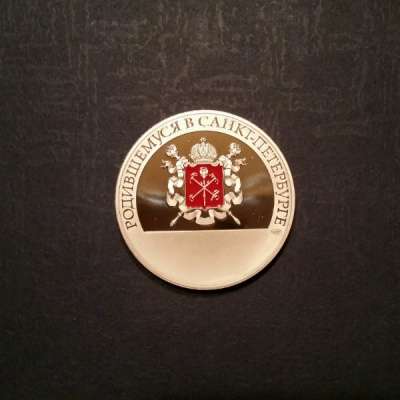 Медаль родившемуся в Санкт-Петербурге