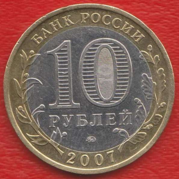 10 рублей 2007 ММД Липецкая область в Орле