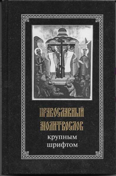 Религиозная литература (Православие) в Москве